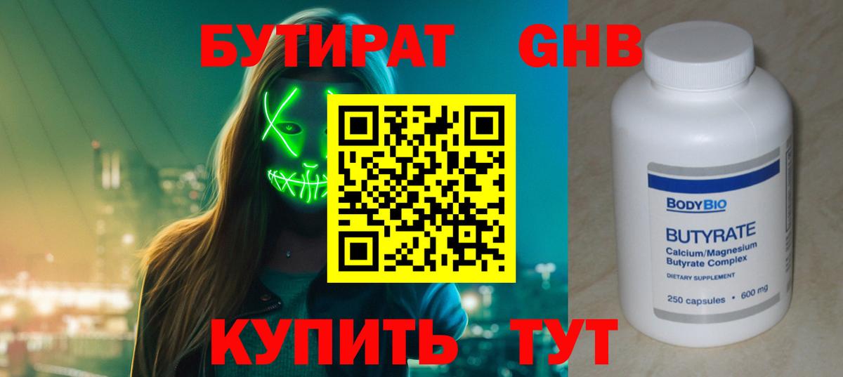 БУТИРАТ вода  Вход с VPN  Тара 